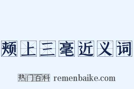 颊上三毫近义词是什么意思的图片